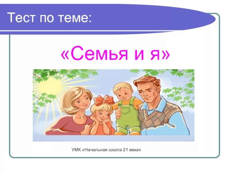 Результаты теста семья. Тест по теме семья. УМК семья. Тест про семью. Семья контрольная работа.