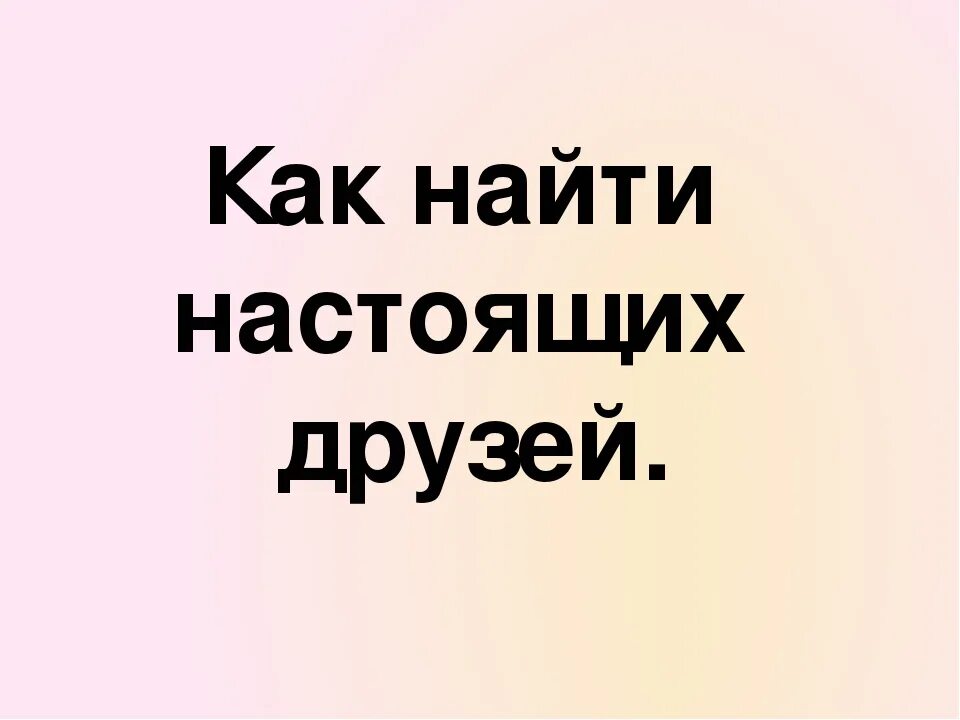 Ищу друзей телефон. Как найти друга?. Как найти настоящих друзей. Как найти настоящего друга. Как найти себе новых друзей.