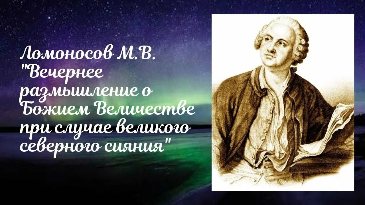 Ода м.в. Ломоносова "вечернее размышление о Божием величестве..."?. Размышление о Божием величии м.в Ломоносова. Ломоносов Ода о Северном сиянии. Урок м ломоносов