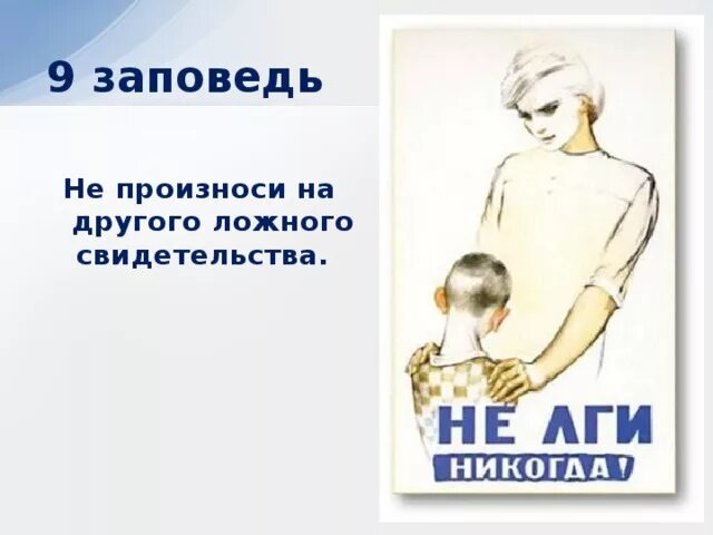 Слово никогда не произносим. Иллюстрации к заповедям. Советские плакаты не лги. Не лги никогда плакат. 9 Заповедей.