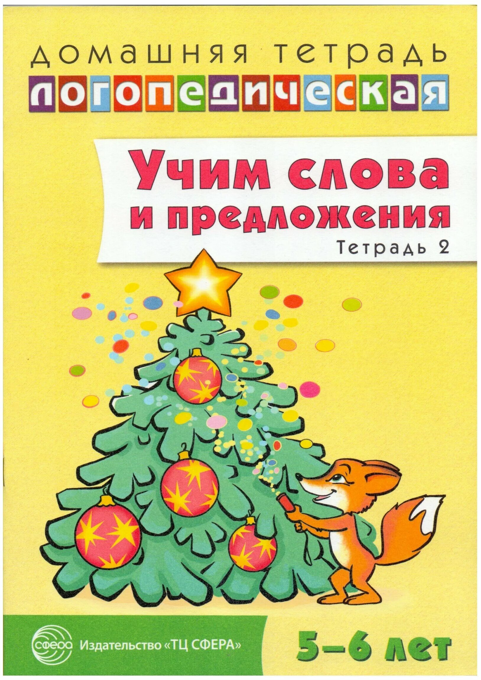 Домашняя логопедическая тетрадь для детей. Домашняя тетрадь логопедическая у.м. Сидорова 3-4 лет. Логопедические тетради для дошкольников. Сидорова логопедическая тетрадь. Домашние логопедические тетради Сидорова.