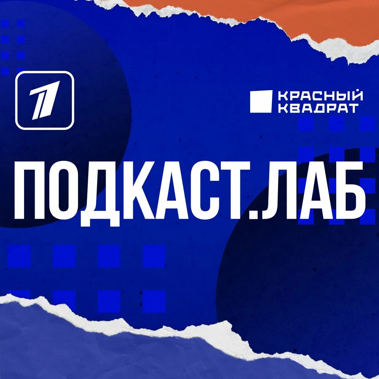 Подкаст лаб сегодня. Подкаст лаб сегодня