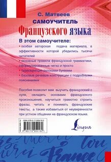 Самоучитель французского языка