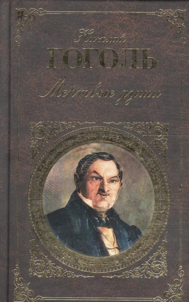 Мертвые души гоголь читать страницы. Эксмо мертвые души. Мертвые души книга. Гоголь книги.