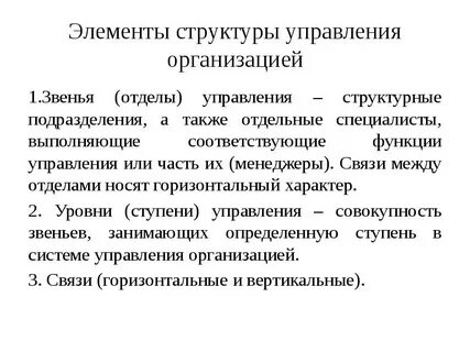 Звенья в организационной структуре управления