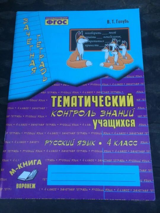 Тематический контроль учащихся русский язык голубь. Тематический контроль знаний учащихся русский язык 2 класс. Тематический контроль знаний 3 класс голубь. Русский 2 класс тематический контроль гдз. Русский язык контроль знаний 2 класс ответы.