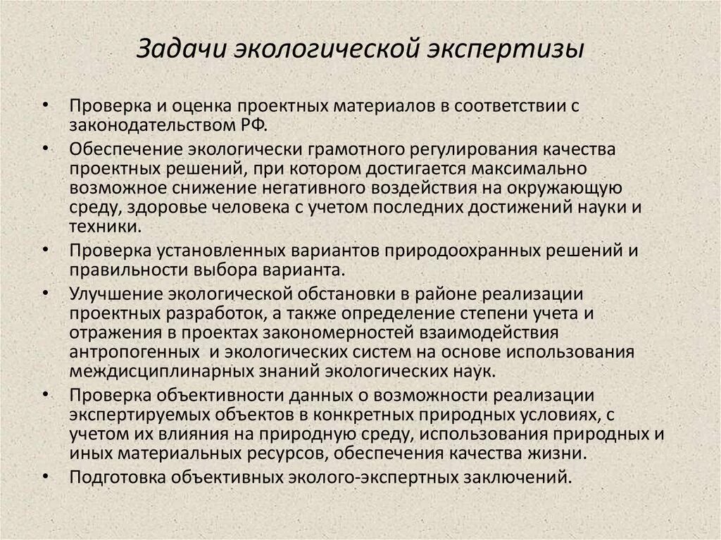 Направления экологической экспертизы. Задачи экологической экспертизы. Цели экологической экспертизы. Экологическая экспертиза цели и задачи. Основные задачи экологической экспертизы.