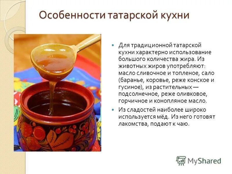 Особенности татарской кухни. Татарская кухня презентация. Традиции татарской кухни. Презентация на тему Татарская кухня. Татарская кухня сообщение.