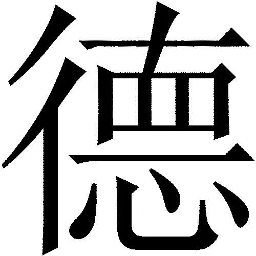 Основное понятие даосизма. Даосизм иероглиф. Даосизм иероглиф. Дэ в даосизме. Торчинов даосизм.