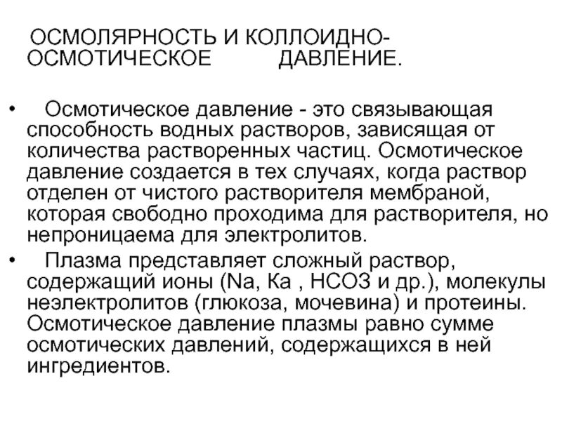 Коллоидно осмотическое давление. Коллоидно осмотическое давление плазмы крови. осмотическое давление и осмолярность. осмоляльность и осмотическое давление.