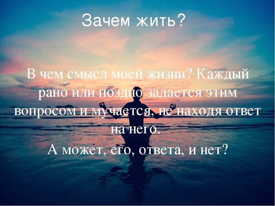 Где найти смысл жизни. О смысле жизни. нет смысла жизни цитаты. зачем я живу на этом свете.