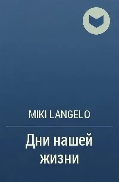 Читать книгу дни нашей жизни микита франко. Читать книгу дни нашей жизни микита франко