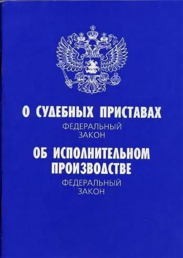 Фз об исполнении производства. ФЗ О судебных приставах. ФЗ О судебных приставах 1997. Федеральный закон. 118 ФЗ О судебных.