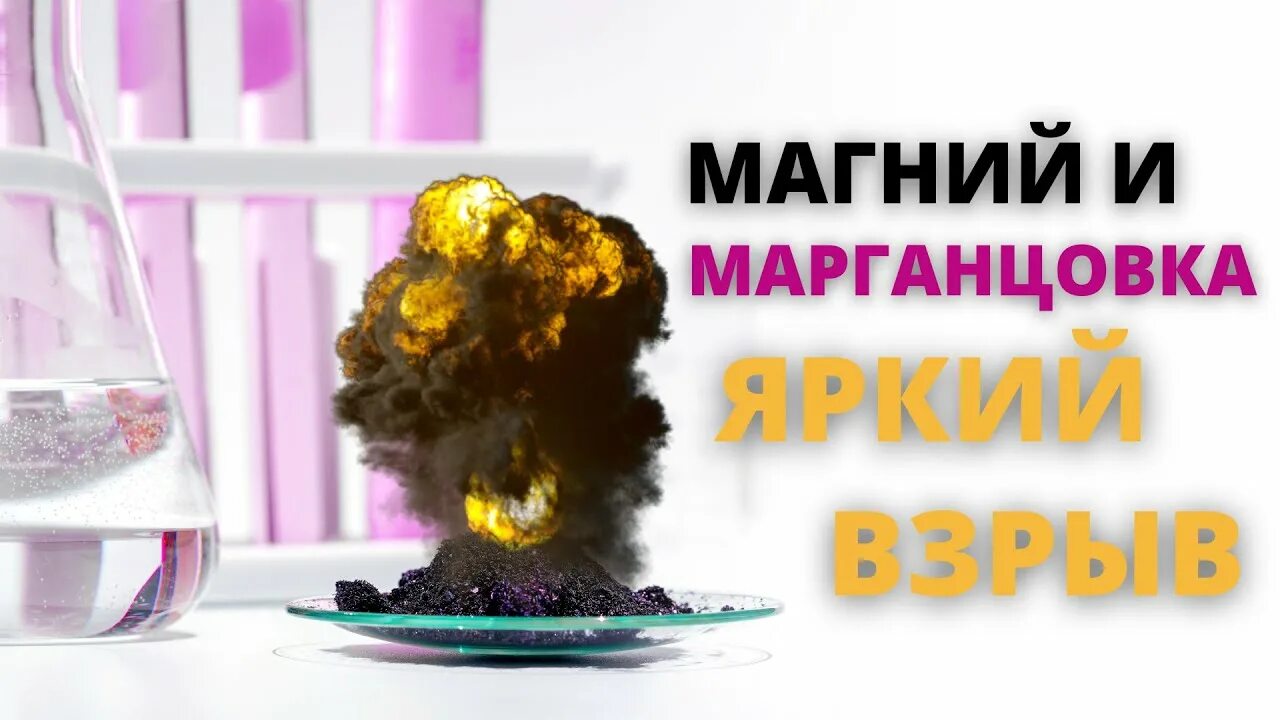 Взрывпакет магний Марганец. Магний с марганцовкой. Петарды из марганцовки и магния. Магний и марганцовка бомбочка. Химическая реакция магния с водой