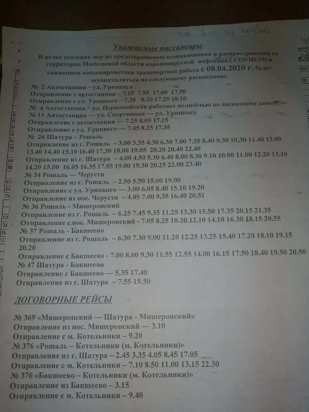 Расписание автобусов котельники рошаль с изменениями. Расписание автобусов Котельники Шатура. Автобус Рошаль Шатура. Котельники Шатура расписание. Расписание автобусов Шатура.