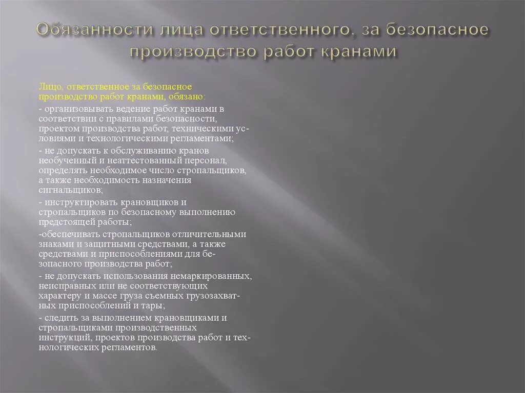 Лицо ответственное за краны. Ответственный за безопасное производство работ. безопасное производство работ кранами. лицо ответственное за безопасное производство работ кранами. ответственный за производство работ кранами.