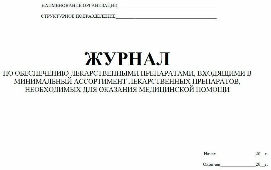 Рецепт на минимальный ассортимент обслуживаются. Журнала по обеспечению лекарственными препаратами,. Журнал по лекарственному обеспечению. Журналы по медикаментам. Минимальный ассортимент лекарственных препаратов.