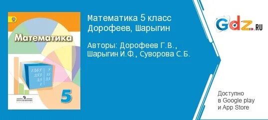 Учебник математики 5 класс дорофеев суворова. Математика 5 класс Дорофеев, Суворова, шарыги. Математика 5 класс Дорофеев Регин Суворова. Математика 5 класс учебник Дорофеев Шарыгин. Математика 5 Дорофеев учебник Шарыгин.