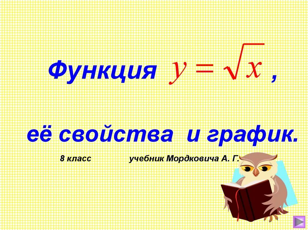 Корень из 8х х. Арифметический квадратный корень 8 класс. график функции арифметического квадратного корня. функция арифметического квадратного корня. функция квадратного корня 8 класс.