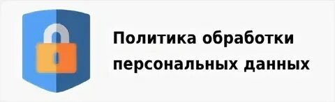 Политика в сфере обработки персональных данных
