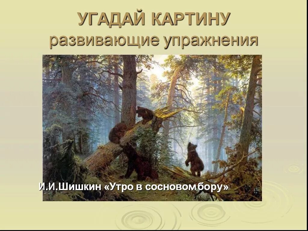 Картины отгадать. Шишкин утро в Сосновом лесу. Утро в Сосновом лесу картина Шишкина. Угадай картину художника. Отгадывать картины художников.