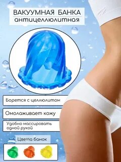Вакуумная банка от целлюлита