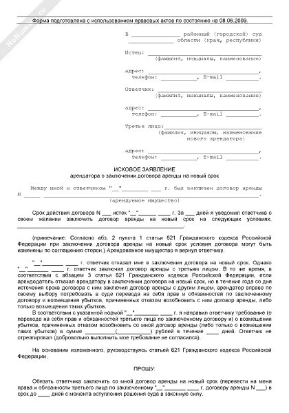 Заявление на продление договора аренды земельного участка. Исковое заявление о заключении договора. Заявление о продлении договора найма. Заявление о продлении договора аренды земельного участка образец. Заявление на право аренды