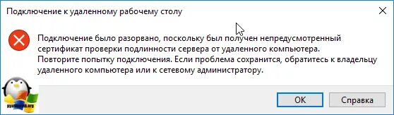 Ошибка при проверке сертификата при подключении Ошибка 0x907 при подключении к RDP Настройка серверов windows и linux