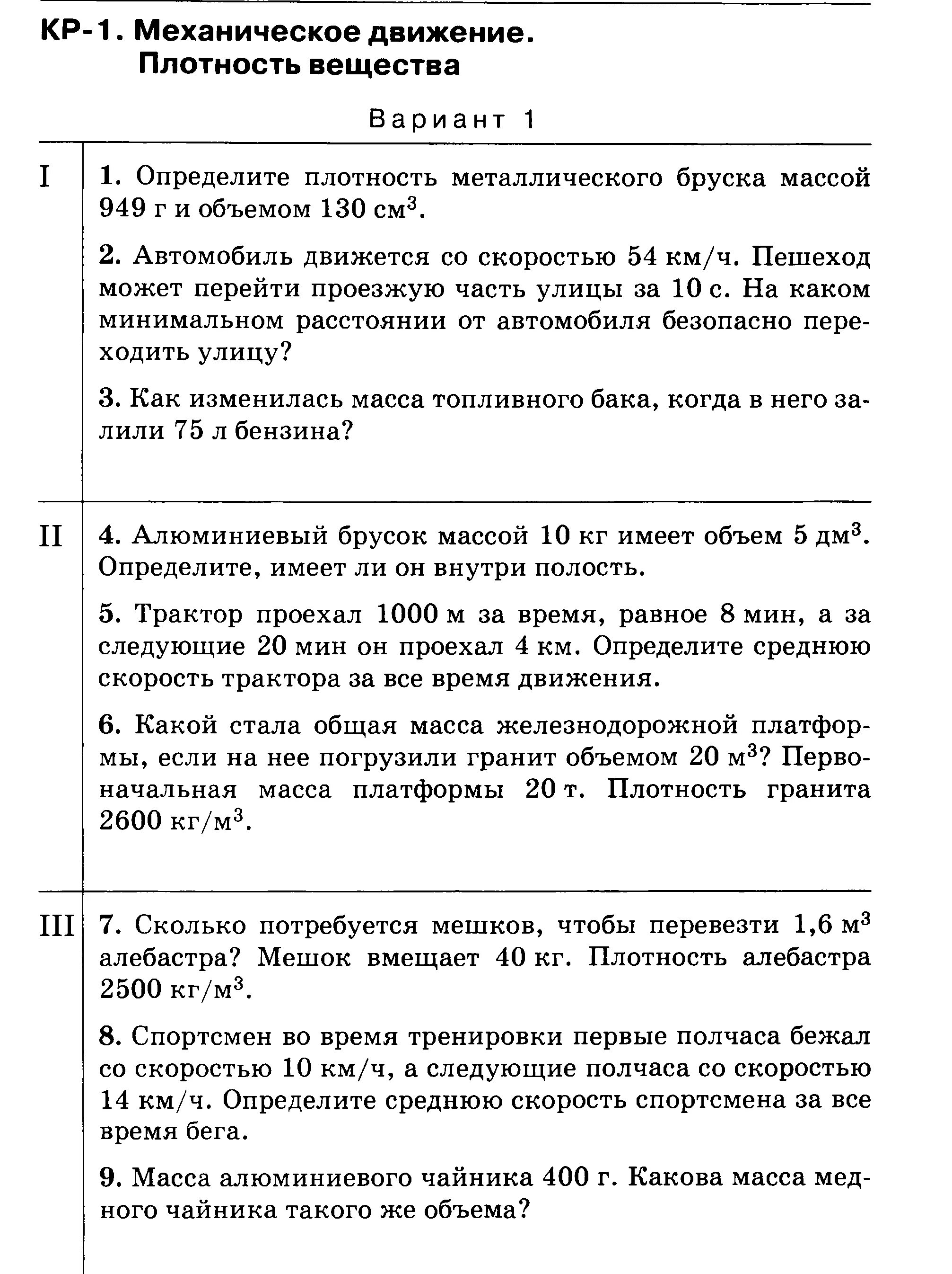 Контрольная работа по физике 7 класс плотность. Кр по физике 7 класс плотность. Механическое движение плотность вещества. Механическое движение плотность. Тесты физика плотность