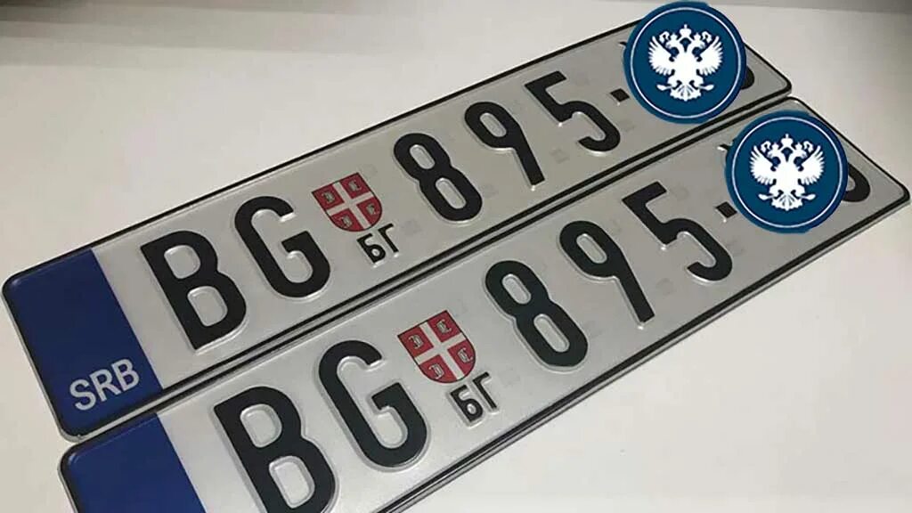 Номера сербии авто. Номера сербии авто. Сербские номера авто. Сербские номера машин. Сербия номера машин.