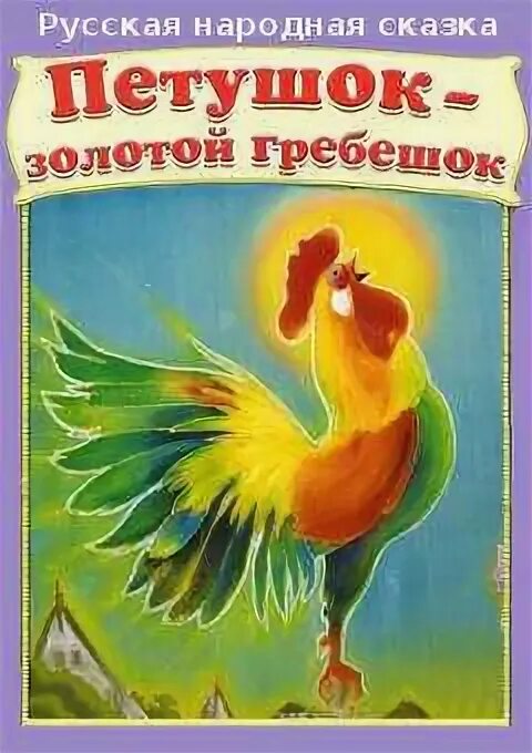 Русская народная сказка петушок золотой гребешок. Петушок-золотой гребешок: русская народная сказка книга. Петушок золотой гребешок книжка. Петушок золотой гребешок сказка книга. Золотой петушок русская народная