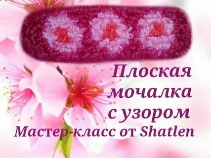 Вязания овальной мочалки