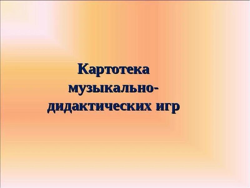 Картотека музыкально-дидактических игр. Картотека музыкальных дидактических игр. Картотека музыкально дидактических игр ложки деревянные. Нотные картотеки. Картотека музыкальной деятельности