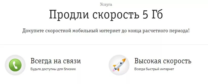 Билайн закончился трафик интернета. Продлить скорость интернета Билайн. Услуга продли скорость. Билайн продли скорость 1 ГБ интернета. Услуги Билайн продлить скорость.