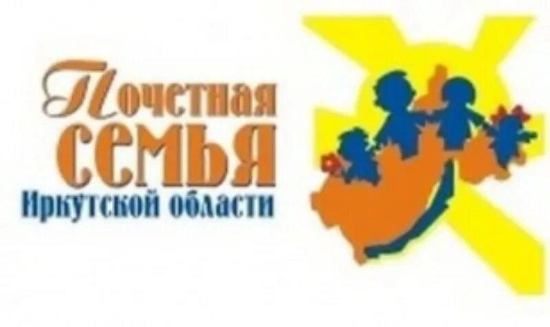Конкурс почетная семья фото. Почетная семья. Почетная семья. Почетные семьи иркутска. Почетная семья.