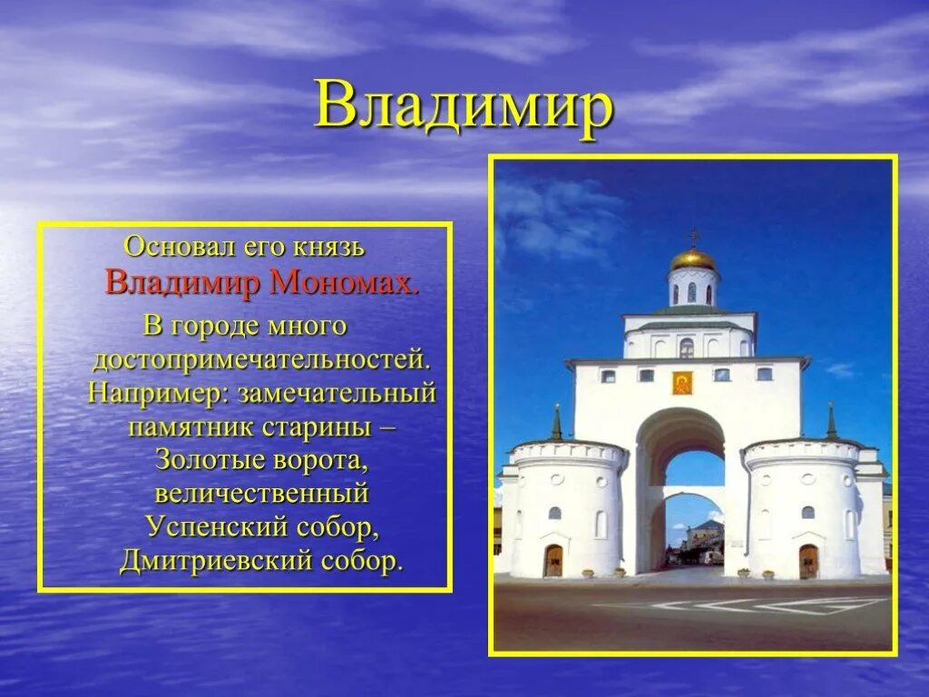 Достопримечательности города владимира 3 класс. Достопримечательности города владимира 3 класс