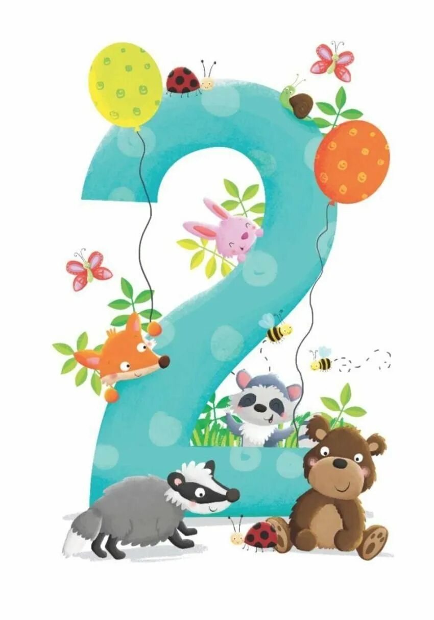 открытки с днём рождения мальчику. два годика. красивые цифры. цифра 2 года красивая. веселые цифры.