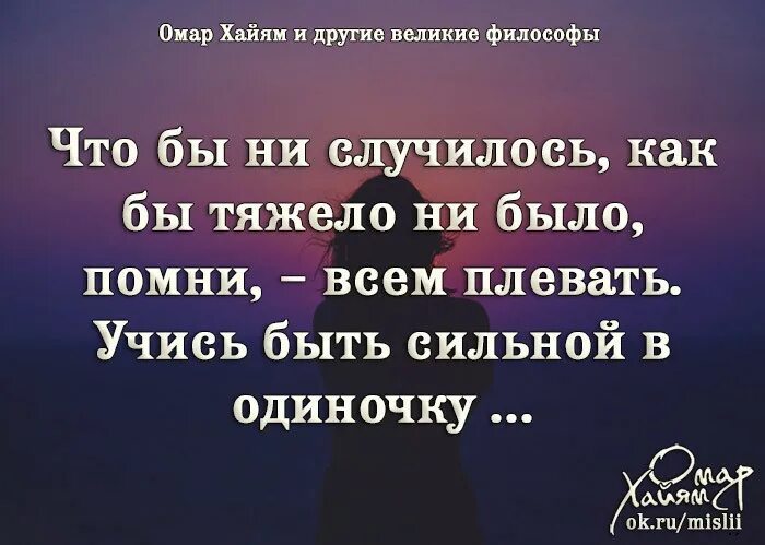 Научите быть сильной. Омар Хайям и другие Великие философы. Учись быть сильной в одиночку. Чтобы не случилось как бы тяжело не было Помни всем плевать. Учитесь быть сильными в одиночку.