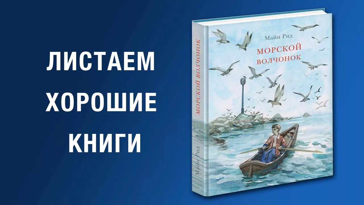 Майн рид морской. Майн Рид "морской Волчонок". «Морской Волчонок». Майн Рид 1968.