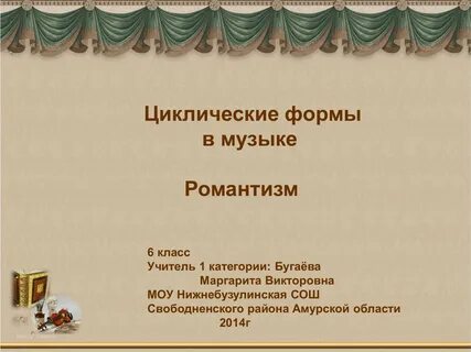 Характерные черты циклических форм и жанров