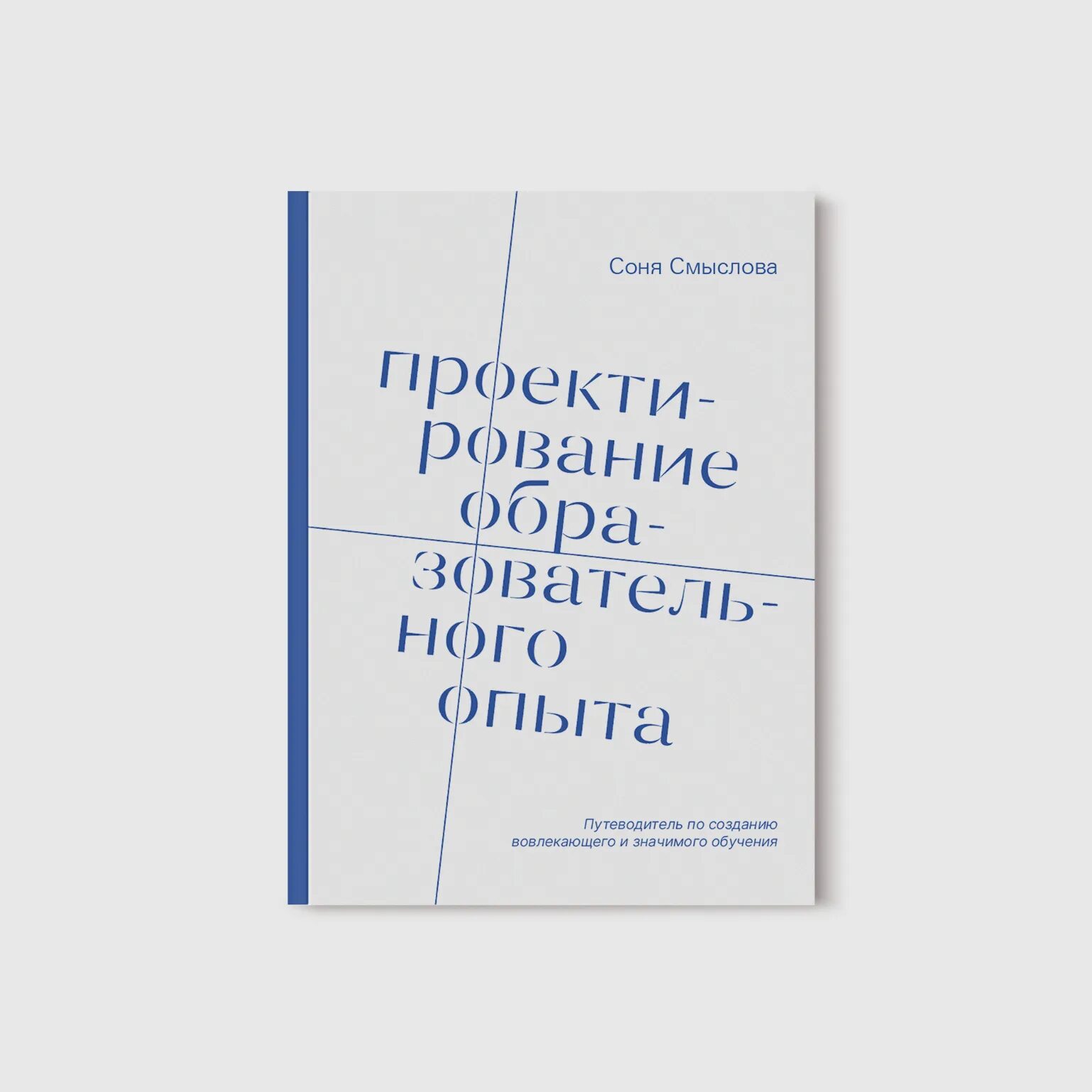 Проектирование образовательного опыта. Смыслова проектирование образовательного опыта. книга сони смысловой проектирование образовательного опыта купить.