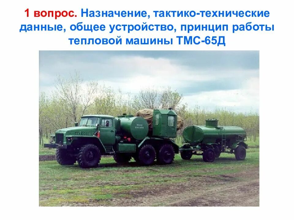 Классификация военной техники. Отделение специальной обработки. Средства вооружения и специальная техника. Эксплуатация военной автомобильной техники. Мдр 15м107 листва.
