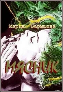 Мясник книга вторая отзывы
