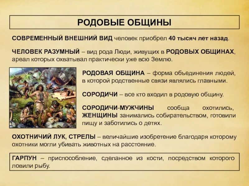 Численность общины. Родовая община это 5 класс. Презентация родовые общины. Родовые общины охотников и собирателей. Родовые общины в древности.