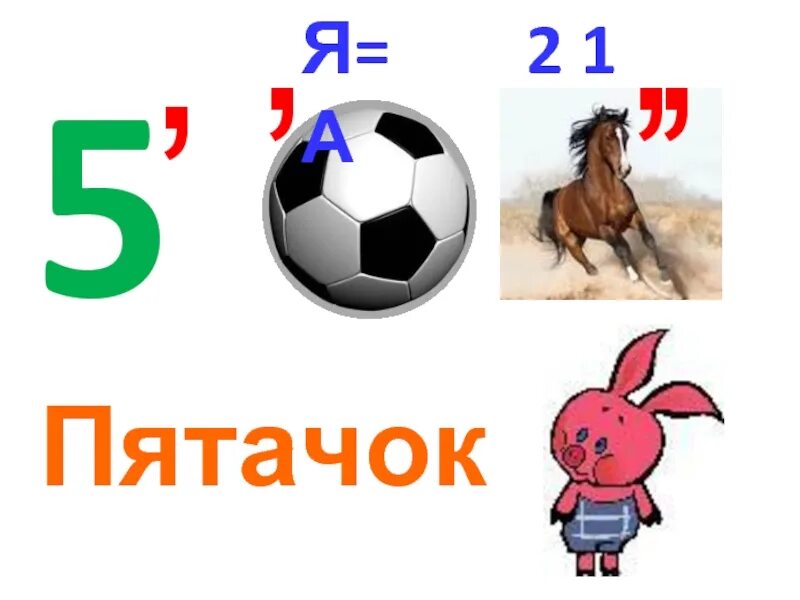 Пятачок из мультфильма винни пух. Пятачок и задачи. Что это было пятачок. Пятачок ответ. Ребус 7и12367 поросенок.