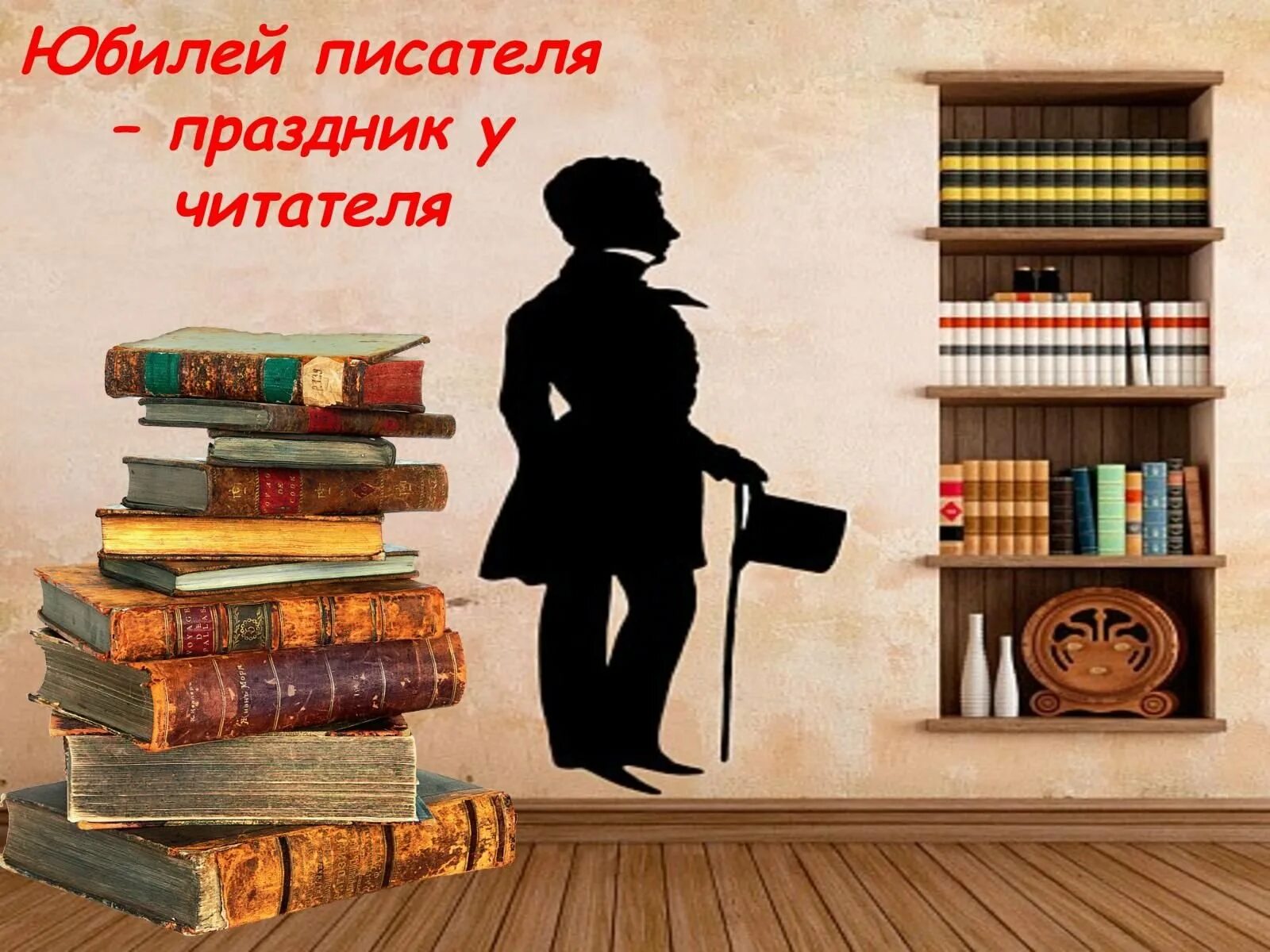 Юбилей писателя праздник для читателя. Писатели юбиляры книжная выставка в библиотеке. Выставки в библиотеке литературные. Книжная выставка про писателей.