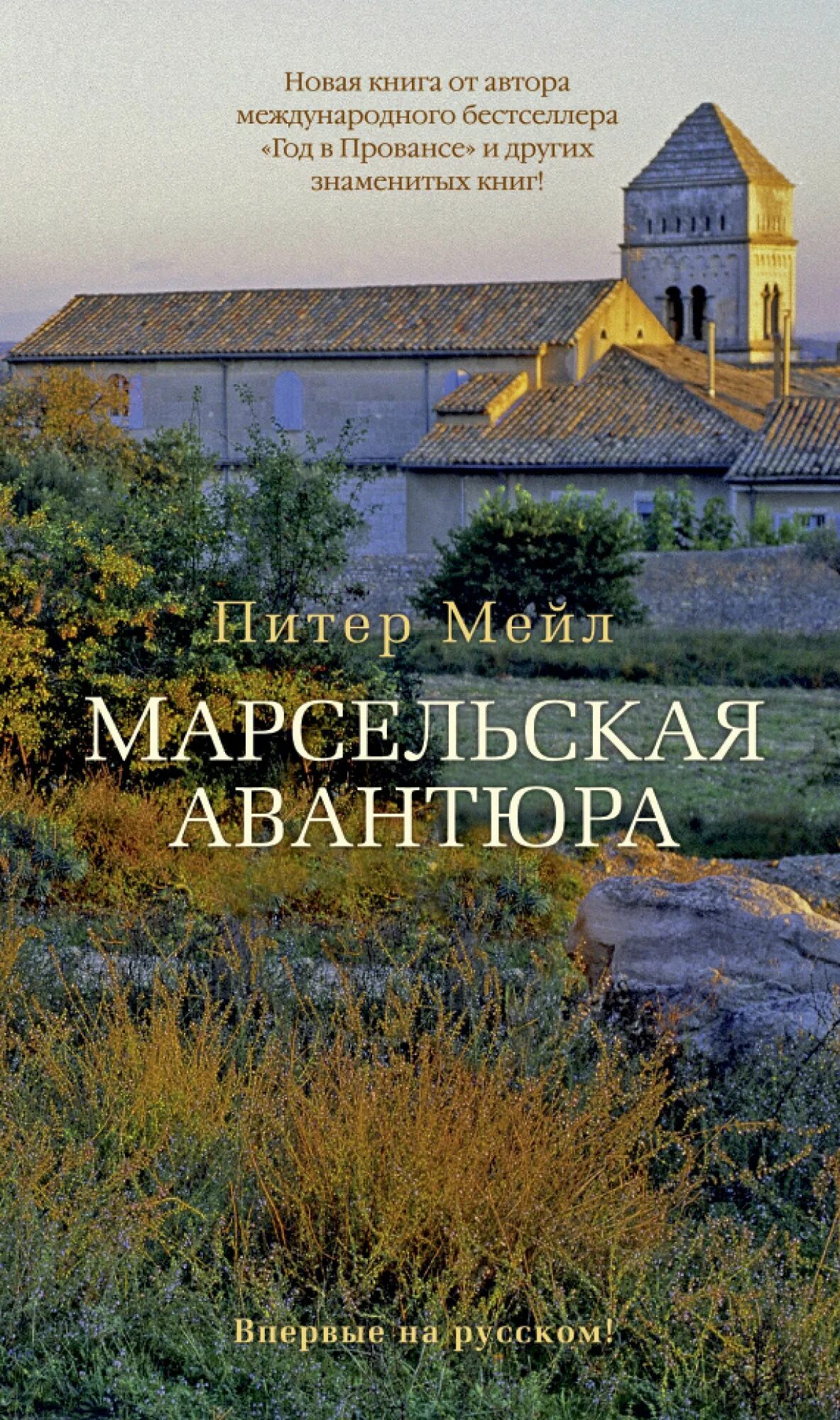 Книги mail ru. Марсельская авантюра Питер мейл. Питер мейл книги. Питер мейл Прованс. Год в Провансе книга.