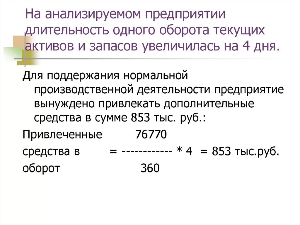 Коэффициент оборота активов. Средняя Продолжительность одного оборота оборотных активов формула. Продолжительность одного оборота совокупных оборотных активов,. Оборачиваемость запасов, Длительность одного оборота в днях. Длительность оборота запасов за период в днях формула по балансу.