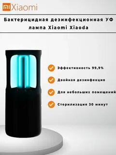 Уф лампа xiaomi