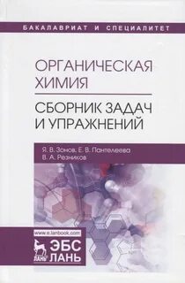 Задачник по органической химии
